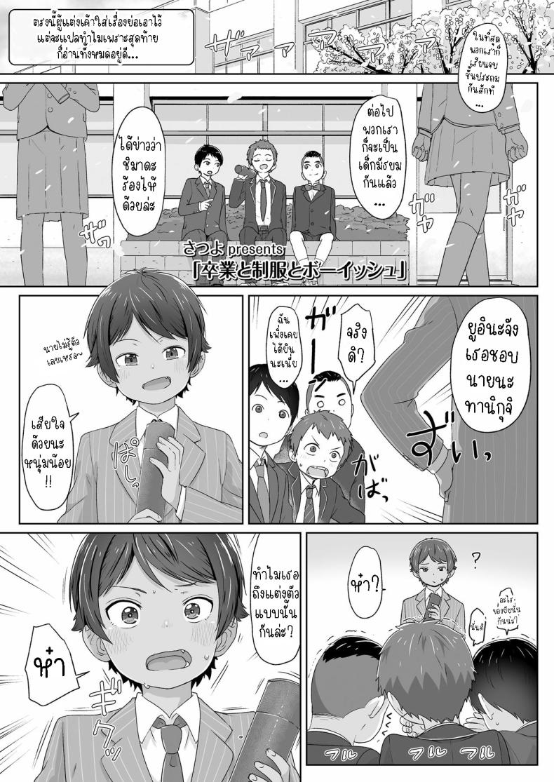 à¸ªà¸²à¸§à¸™à¹‰à¸­à¸¢à¸—à¸­à¸¡à¸šà¸­à¸¢ [Satuyo] Sotsugyou to Seifuku to Boyish Graduation & Uniform & Boyish