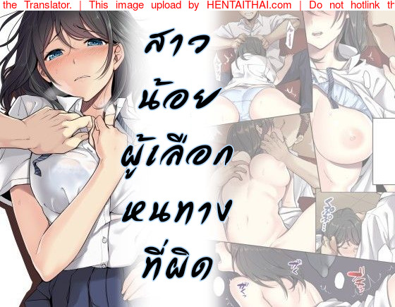 à¸ªà¸²à¸§à¸™à¹‰à¸­à¸¢à¸œà¸¹à¹‰à¹€à¸¥à¸·à¸­à¸à¸«à¸™à¸—à¸²à¸‡à¸—à¸µà¹ˆà¸œà¸´à¸”