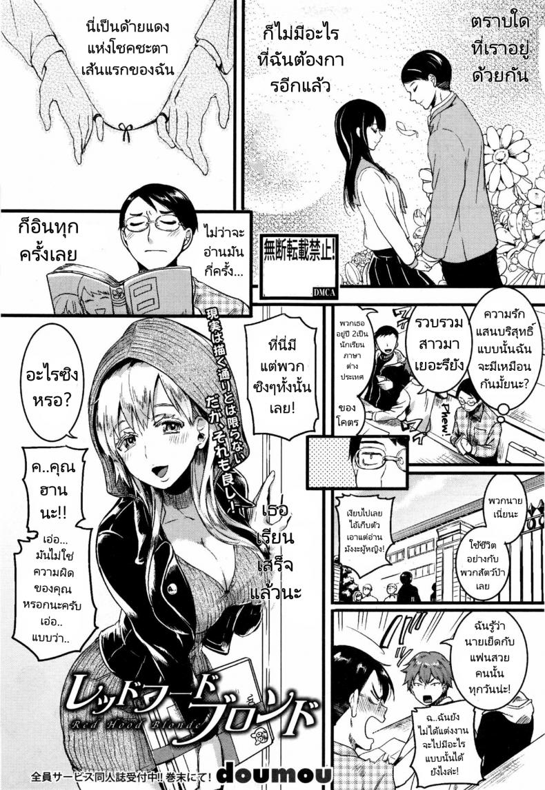 สาวน้อยหมวกแดงผมสีบลอนด์ [Doumou] Red Hood Blonde