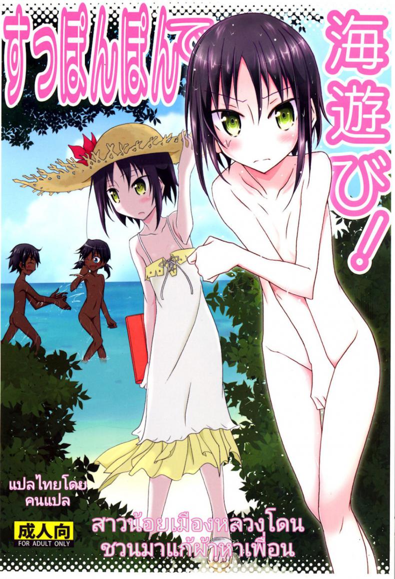 à¸ªà¸²à¸§à¸™à¹‰à¸­à¸¢à¹€à¸¡à¸·à¸­à¸‡à¸«à¸¥à¸§à¸‡à¹‚à¸”à¸™à¸Šà¸§à¸™à¸¡à¸²à¹à¸à¹‰à¸œà¹‰à¸²à¸«à¸²à¹€à¸žà¸·à¹ˆà¸­à¸™ [Nihon Dandy (Matsuno Susumu)] Supponpon de Umi Asobi! | Playing At The Beach Stark Naked!