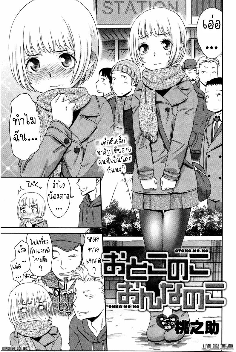 à¸ªà¸²à¸§à¸™à¹‰à¸­à¸¢ [Momonosuke] Otokonoko Onnanoko