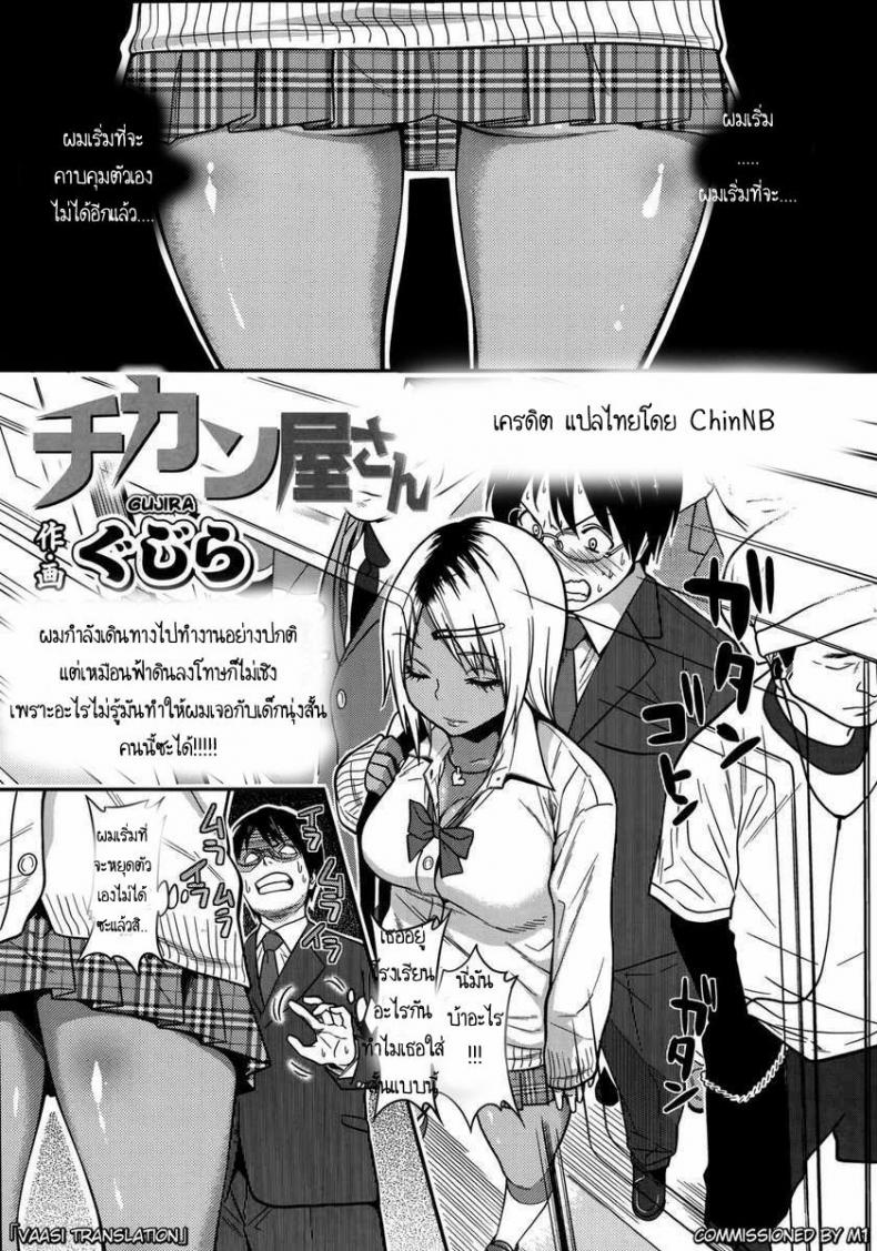 à¸ªà¸²à¸§à¸œà¸´à¸§à¸ªà¸µà¸šà¸™à¸£à¸–à¹„à¸Ÿ [Gujira] Chikanya-san (COMIC KOH #2)
