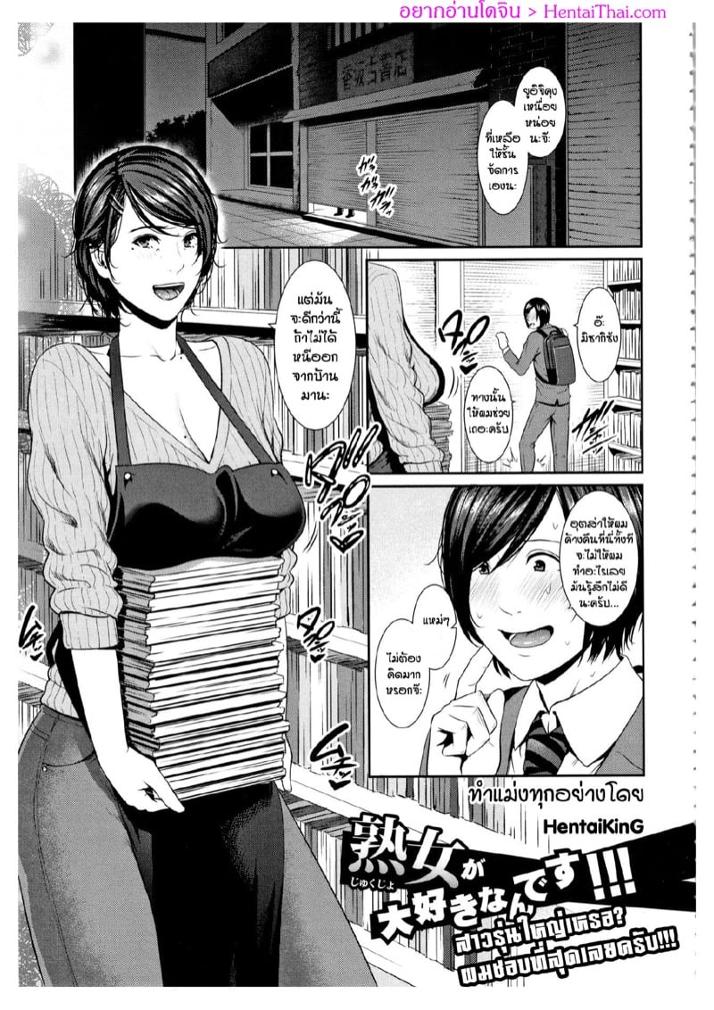 สาวรุ่นใหญ่เหรอ ผมชอบที่สุดเลยครับ