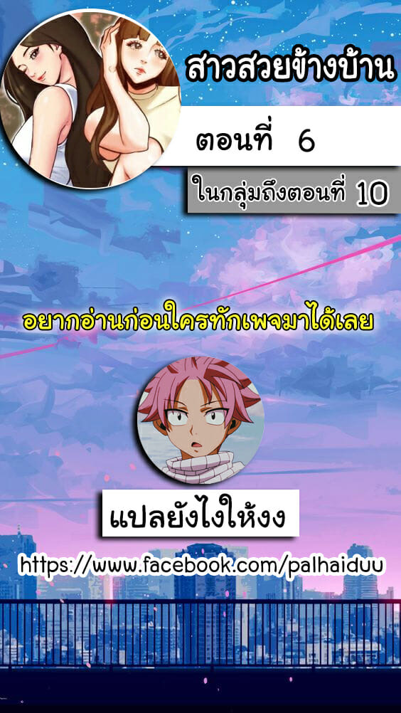 สาวสวยข้างบ้าน 6