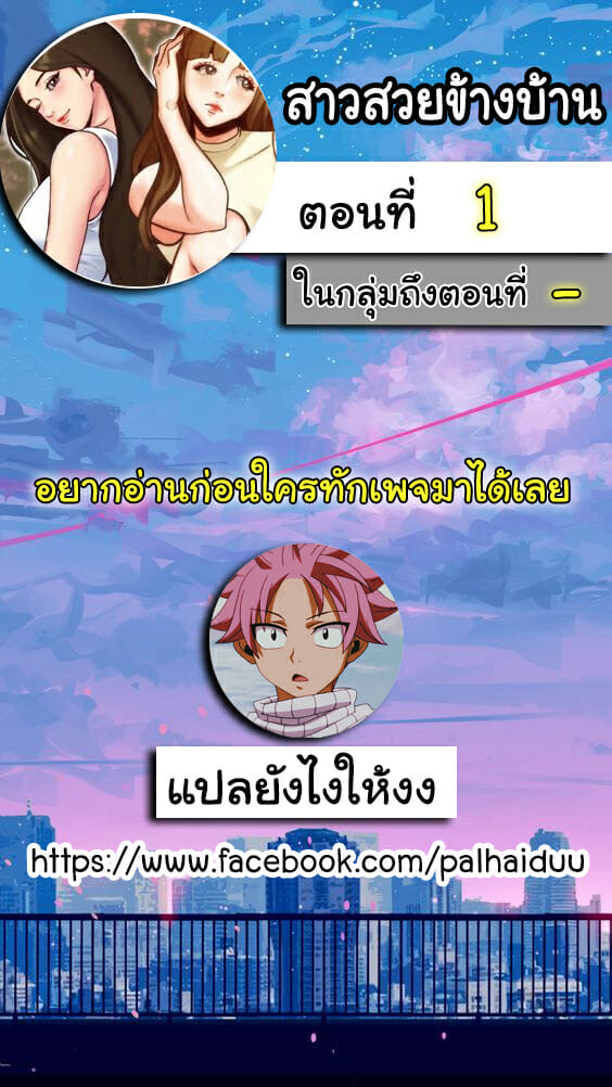 สาวสวยข้างบ้าน