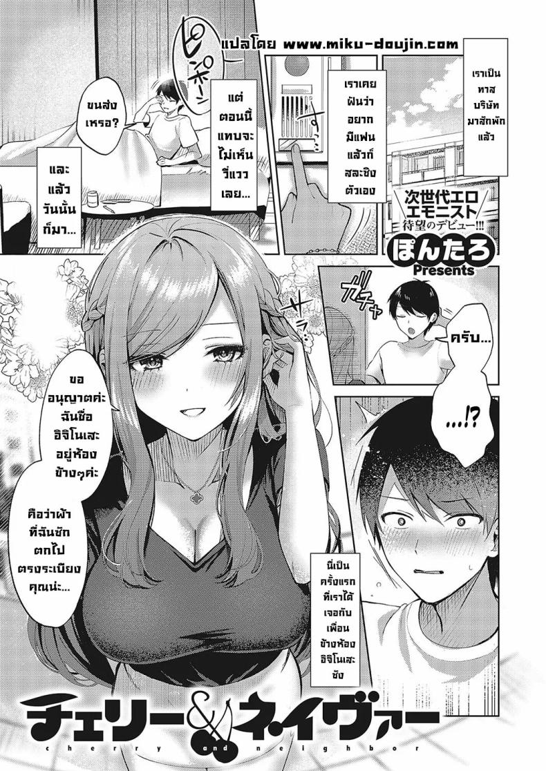 สาวสวยข้างห้อง [Pontaro] Cherry & Neighbor (Comic G-Es Vol 5)