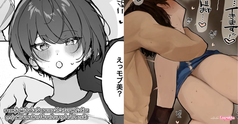 à¸ªà¸²à¸§à¸«à¸¥à¹ˆà¸­à¸œà¸¹à¹‰à¹€à¸›à¹‡à¸™à¸”à¸±à¹ˆà¸‡à¹€à¸ˆà¹‰à¸²à¸Šà¸²à¸¢à¸‚à¸­à¸‡à¹‚à¸£à¸‡à¹€à¸£à¸µà¸¢à¸™à¸«à¸à¸´à¸‡à¸¥à¹‰à¸§à¸™ à¸–à¸¹à¸à¸£à¸¸à¹ˆà¸™à¸žà¸µà¹ˆà¸¡à¸«à¸²à¸¥à¸±à¸¢à¹€à¸›à¸¥à¸µà¹ˆà¸¢à¸™à¹ƒà¸«à¹‰à¸à¸¥à¸²à¸¢à¹€à¸›à¹‡à¸™à¸ªà¸²à¸§à¸£à¹ˆà¸²à¸™à¹„à¸›à¸‹à¸°à¹à¸¥à¹‰à¸§