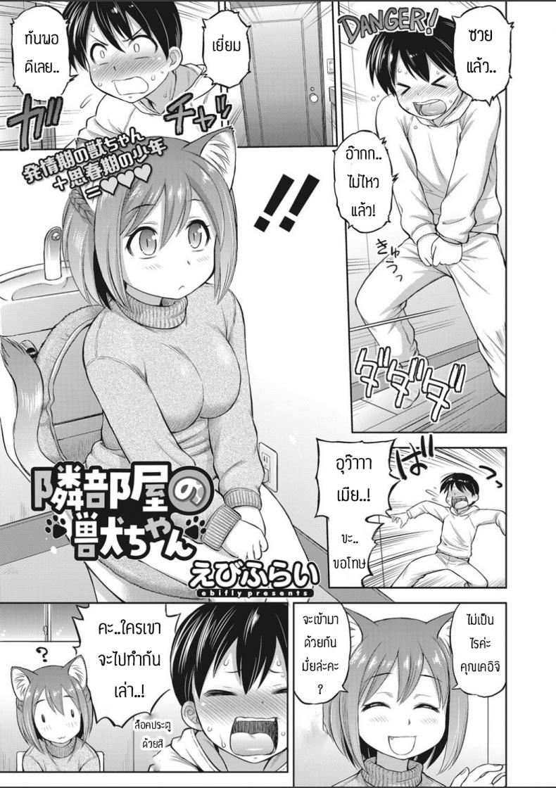 à¸ªà¸²à¸§à¸«à¸¹à¸ªà¸±à¸•à¸§à¹Œà¸™à¸µà¹ˆà¸¡à¸±à¸™à¸”à¸µà¸ˆà¸£à¸´à¸‡à¹† [Ebifly] Tonari heya no kemono-chan