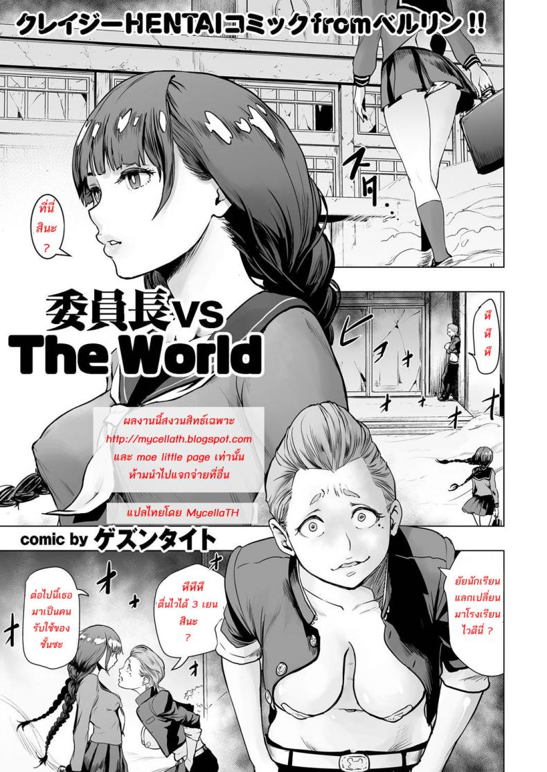 à¸ªà¸²à¸§à¸«à¹‰à¸²à¸§à¹‚à¸£à¸‡à¹€à¸£à¸µà¸¢à¸™à¹€à¸–à¸·à¹ˆà¸­à¸™ [Gesundheit] Iinchou vs The World (comic KURiBERON 2016-09 Vol. 46)