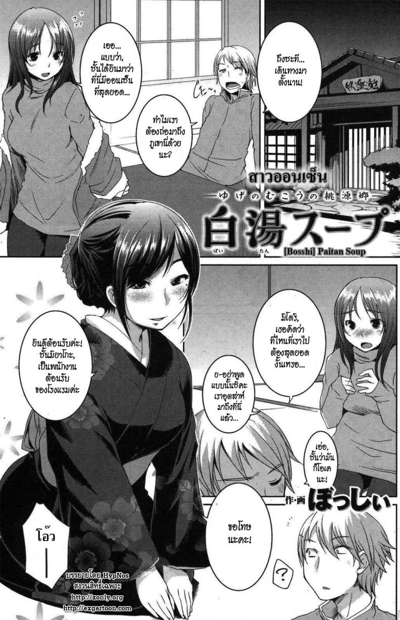 à¸ªà¸²à¸§à¸­à¸­à¸™à¹€à¸‹à¹‡à¸™ [Bosshi] Paitan Soup