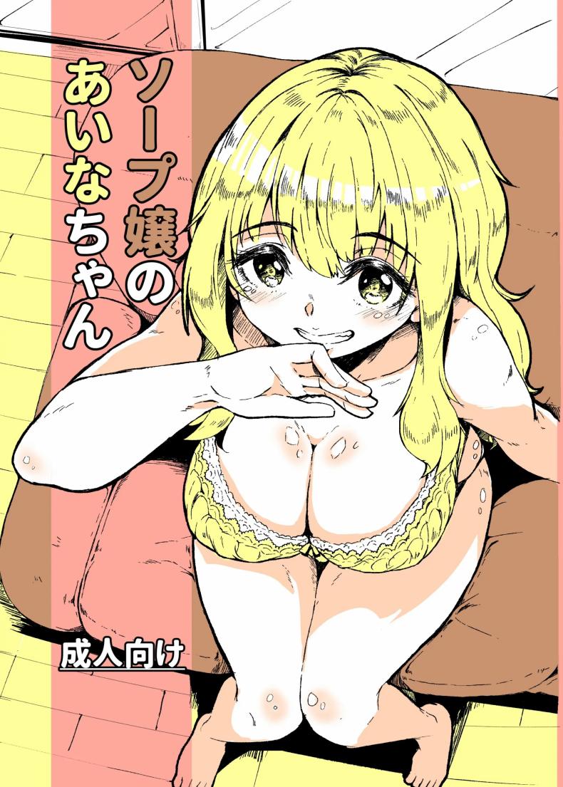 สาวอาบอบนวดไอนะจัง[Katayude Tamago (Hardboiled Yoshiko)] Aina-chan the Soapland Girl