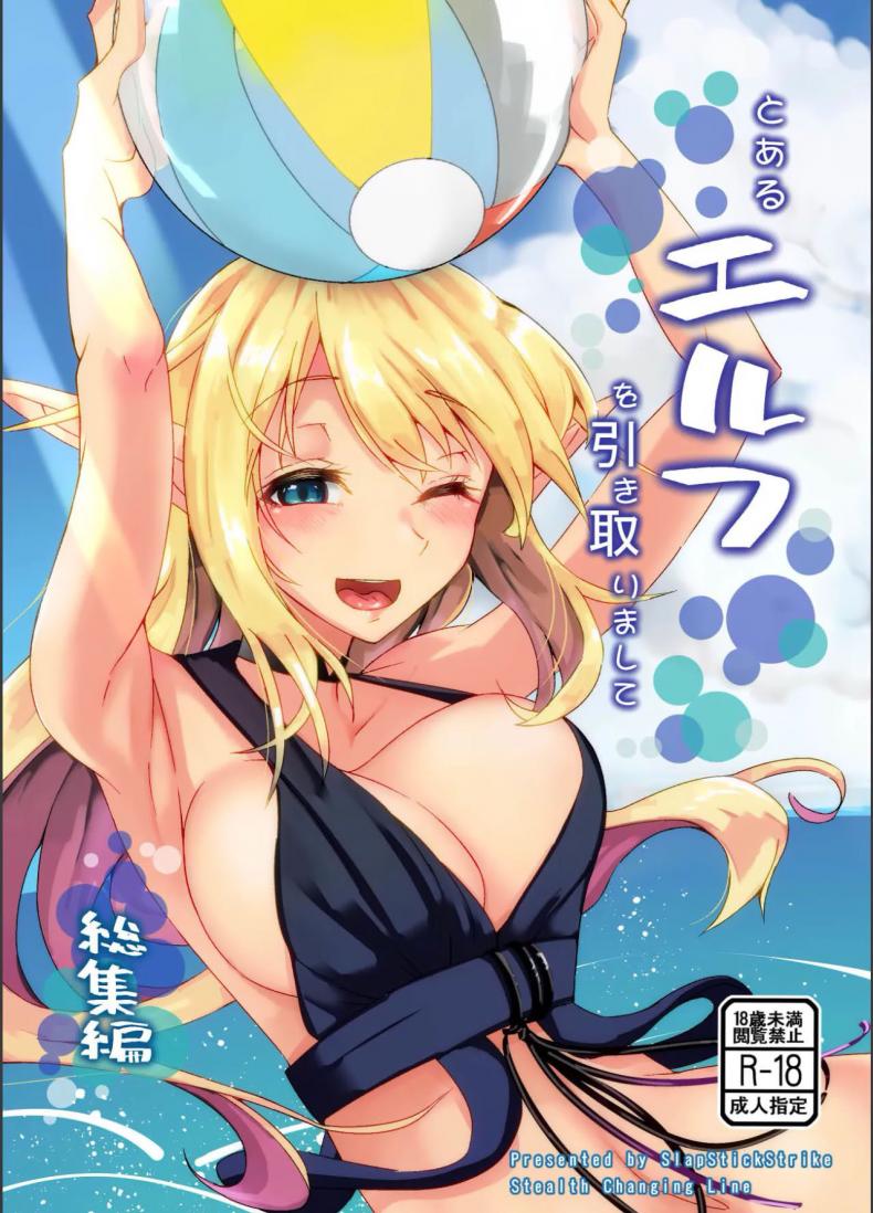 à¸ªà¸²à¸§à¹€à¸­à¸¥à¸Ÿà¹Œà¸—à¸µà¹ˆà¸•à¹‰à¸­à¸‡à¸”à¸¹à¹€à¹€à¸¥[SlapStickStrike (Stealth Changing Line)] Toaru Elf o Hikitorimashite Soushuuhen Taking Care of a Certain Elf Compilation