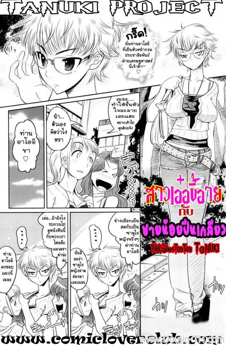 à¸ªà¸²à¸§à¹€à¸­à¹‹à¸­à¸‚à¸µà¹‰à¸­à¸²à¸¢ à¸à¸±à¸šà¸Šà¸²à¸¢à¸™à¹‰à¸­à¸¢à¸›à¸µà¸™à¹€à¸à¸¥à¸µà¸¢à¸§ [Kemonono] Sub-audio