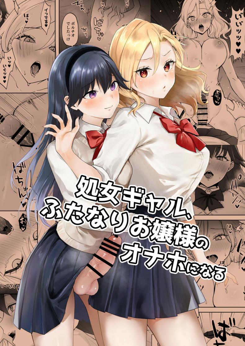 à¸ªà¸²à¸§à¹€à¹€à¸à¸¥à¹€à¸§à¸­à¸£à¹Œà¸ˆà¸´à¹‰à¸™à¸à¸±à¸šà¸„à¸¸à¸“à¸«à¸™à¸¹à¸ªà¸²à¸§à¸”à¸¸à¹‰à¸™ [Ginger Lily] Shojo Gal, Futanari Ojou-sama no Onaho ni Naru Virgin Gal who Becomes a Pocket Pussy for a Futanari Young Lady