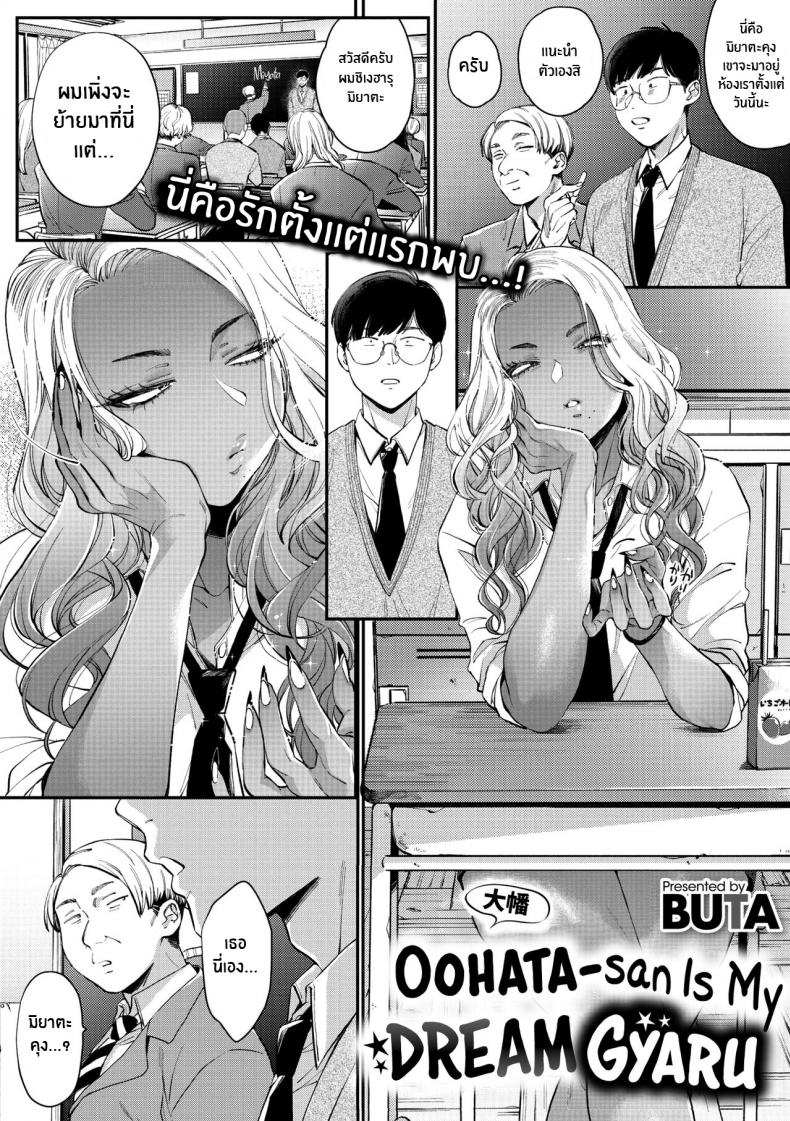 à¸ªà¸²à¸§à¹€à¹€à¸à¸¥à¹ƒà¸™à¸­à¸¸à¸”à¸¡à¸„à¸•à¸´à¸‚à¸­à¸‡à¸œà¸¡ [BUTA] Oohata-san wa Risou no Gyaru Oohata-san Is my Dream Gyaru