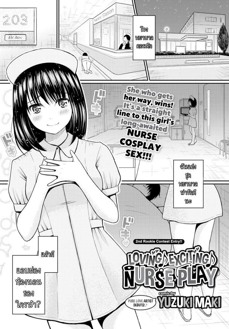 à¸ªà¸²à¸§à¹à¸•à¹ˆà¸‡à¸žà¸¢à¸²à¸šà¸²à¸¥ à¸•à¸²à¸¡à¸¡à¸²à¸–à¸¶à¸‡à¹€à¸•à¸µà¸¢à¸‡ [Yuzuki Maki] Loving â™ª Exciting â™ª Nurse Play (Comic Bavel 2017-01)