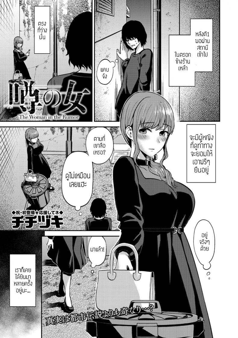 à¸ªà¸²à¸§à¹ƒà¸™à¸‚à¹ˆà¸²à¸§à¸¥à¸·à¸­ [Titiduki] Uwasa no Onna à¹à¸›à¸¥