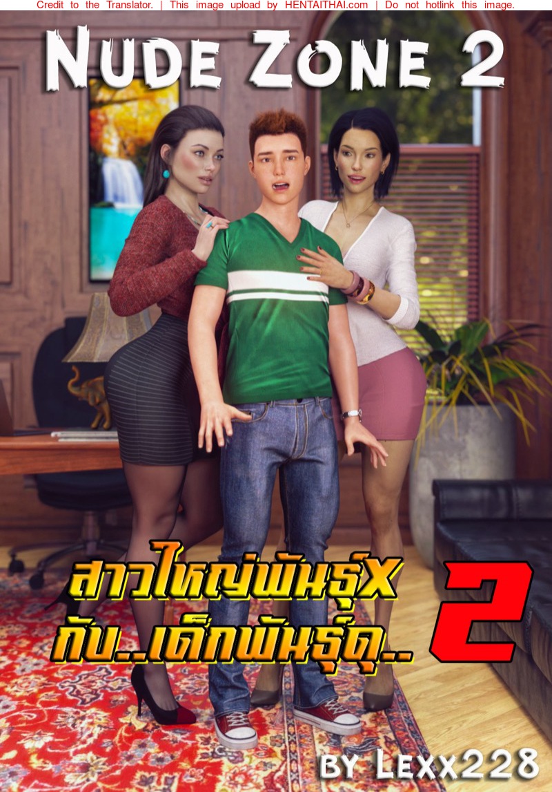 สาวใหญ่พันธุ์X กับเด็กพันธุ์ดุ