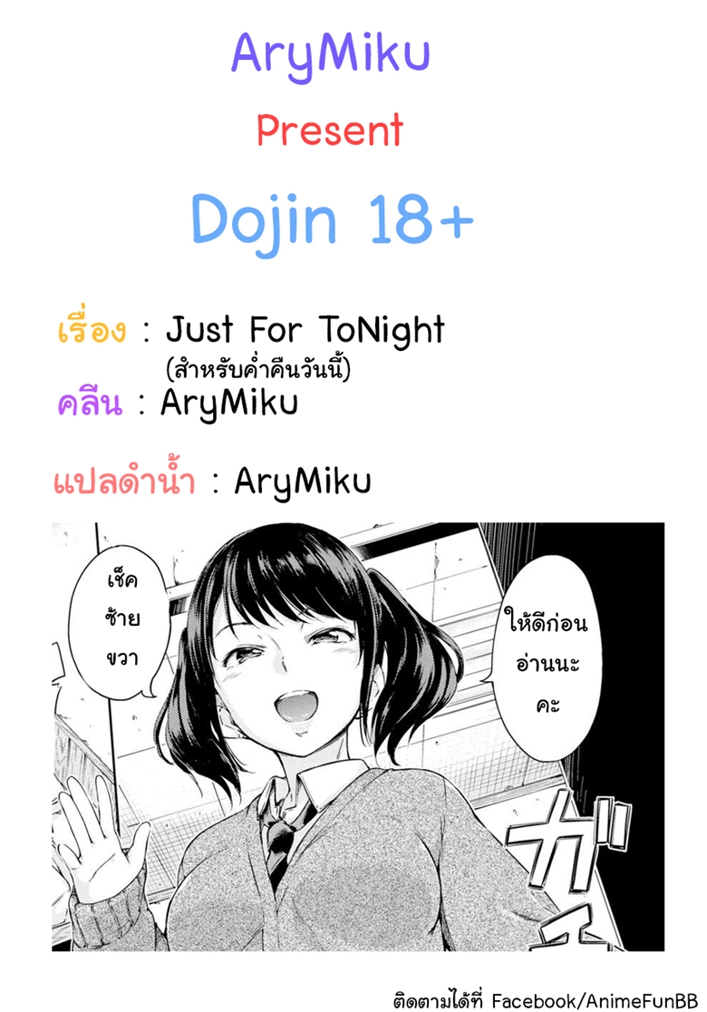 สำหรับค่ำคืนวันนี้