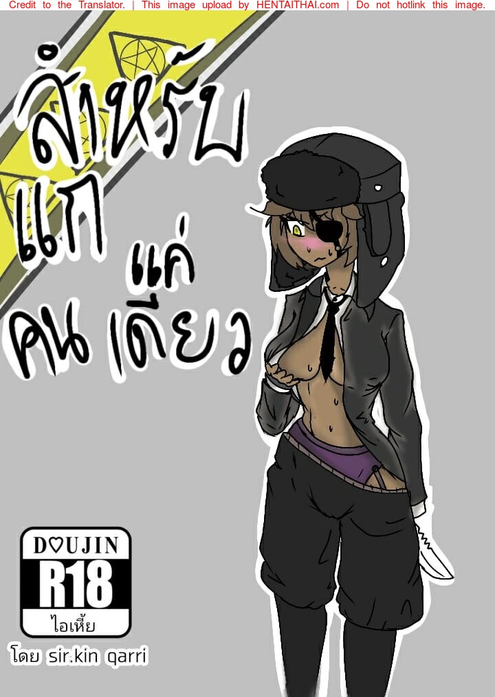 สำหรับแกแค่คนเดียว