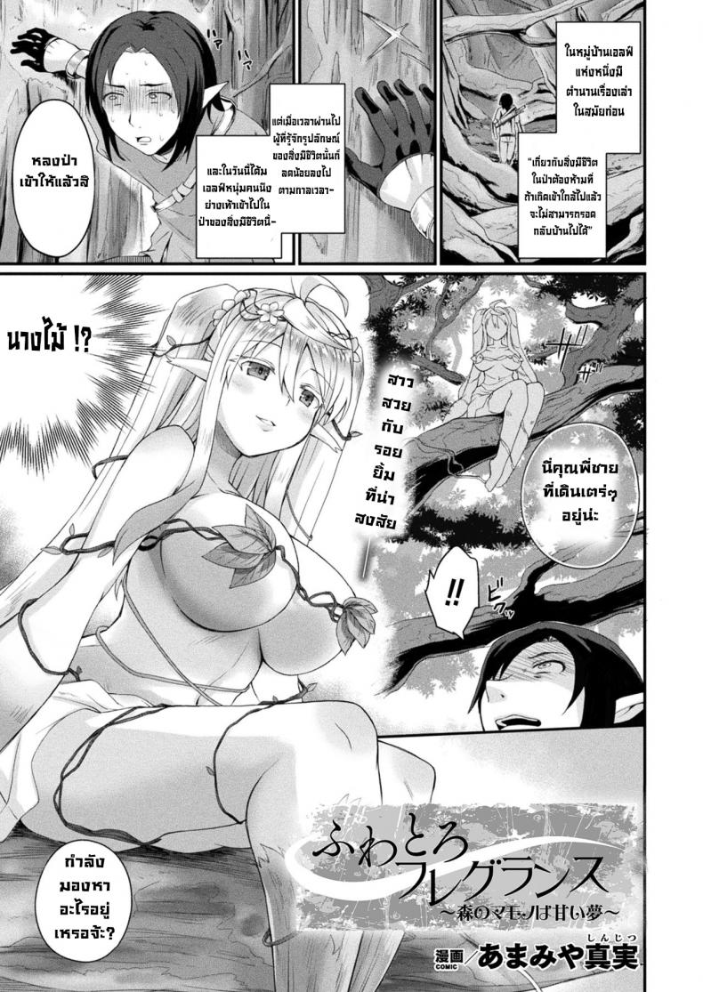 à¸ªà¸´à¹ˆà¸‡à¸¡à¸µà¸Šà¸µà¸§à¸´à¸•à¹ƒà¸™à¸›à¹ˆà¸²à¸•à¹‰à¸­à¸‡à¸«à¹‰à¸²à¸¡ [Amamiya Shinjitsu] Fuwatoro Fureguransu ~Mori no mamona wa amai yume~