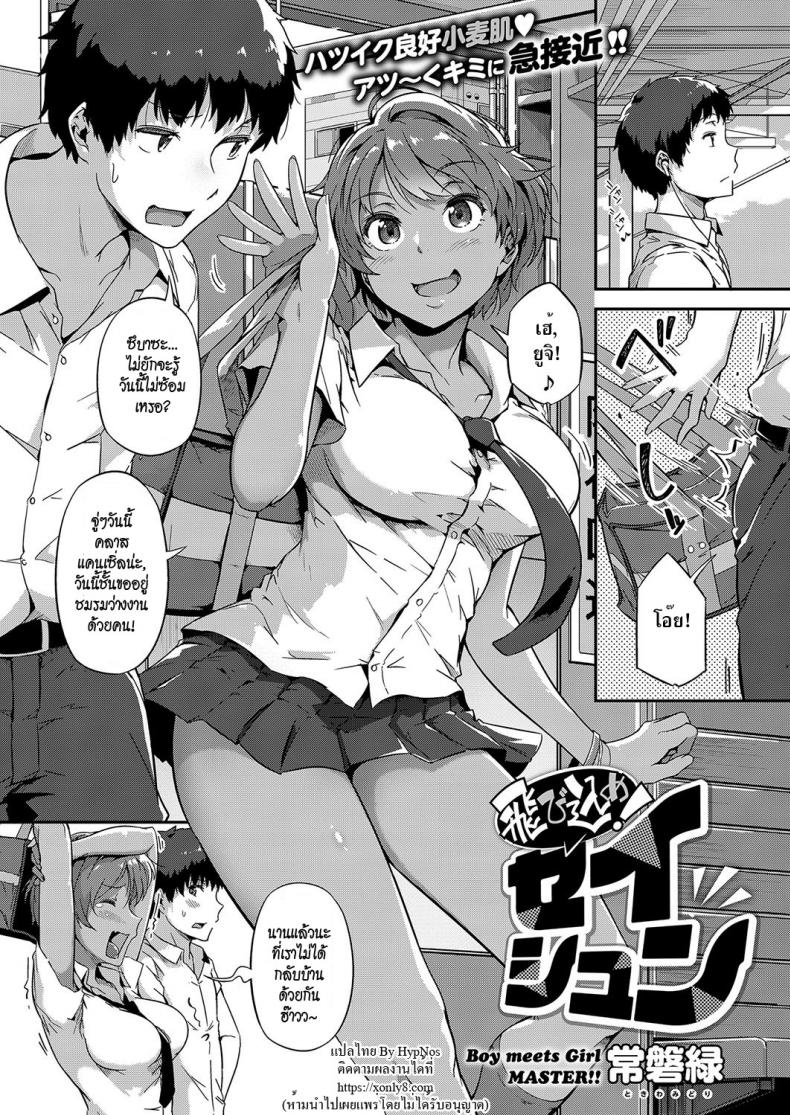 à¸ªà¸´à¹‰à¸™à¸ªà¸¸à¸”à¸—à¸²à¸‡à¹€à¸žà¸·à¹ˆà¸­à¸™ [Tokiwa Midori] Tobikome! Seishun | Dive In! Youth (COMIC ExE 15)