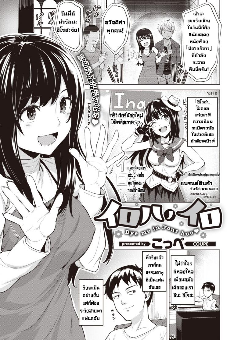 à¸ªà¸µà¸‚à¸­à¸‡à¸­à¸´à¹‚à¸£à¸®à¸° [Coupe] Iroha no Iro