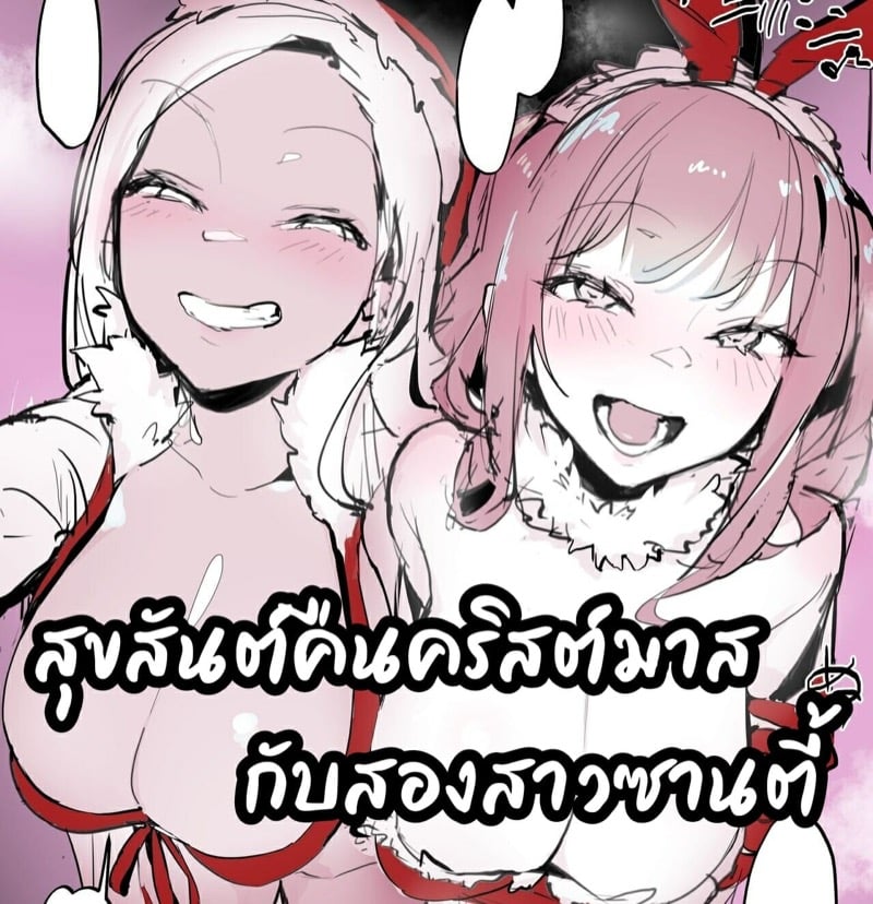 à¸ªà¸¸à¸‚à¸ªà¸±à¸™à¸•à¹Œà¸„à¸·à¸™à¸„à¸£à¸´à¸ªà¸•à¹Œà¸¡à¸²à¸ªà¸à¸±à¸šà¸ªà¸­à¸‡à¸ªà¸²à¸§à¸‹à¸²à¸™à¸•à¸µà¹‰