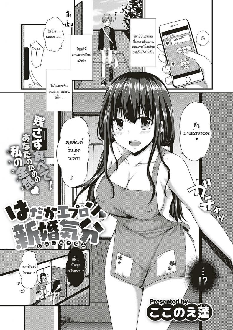 à¸ªà¸¸à¸‚à¸ªà¸±à¸™à¸•à¹Œà¸§à¸±à¸™à¹€à¸à¸´à¸”à¸„à¹ˆà¸°à¸£à¸¸à¹ˆà¸™à¸žà¸µà¹ˆ [Kokonoe Yomogi] Hadaka epuron shinkonkibun