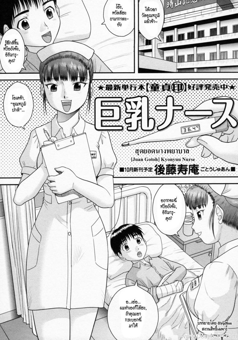 à¸ªà¸¸à¸”à¸¢à¸­à¸”à¸™à¸²à¸‡à¸žà¸¢à¸²à¸šà¸²à¸¥ [Juan Gotoh] Kyonyuu Nurse | Nice Rack Nurse (COMIC Masyo 2011-10)