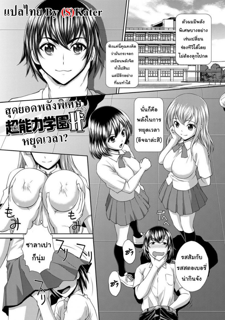 à¸ªà¸¸à¸”à¸¢à¸­à¸”à¸žà¸¥à¸±à¸‡à¸žà¸´à¹€à¸¨à¸© [Kuroi Kingyo] Chounouryoku Gakuen H | Superpower School H (Jikan o Tomete SexHara Tengoku)