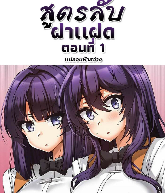 สูตรลับฝาเเฝด