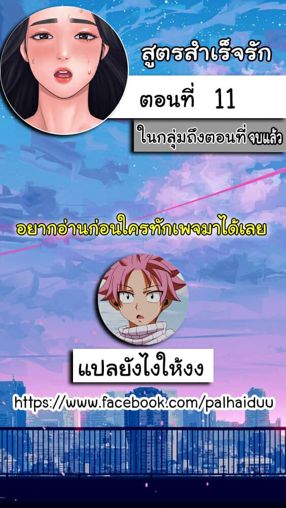 สูตรสำเร็จรัก 11