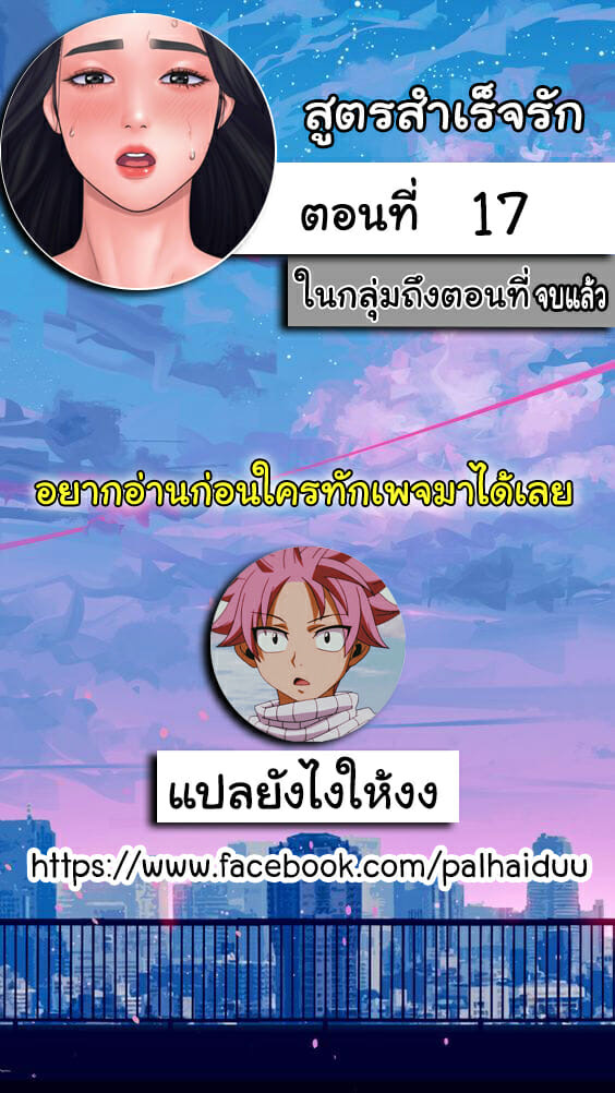 สูตรสำเร็จรัก 17