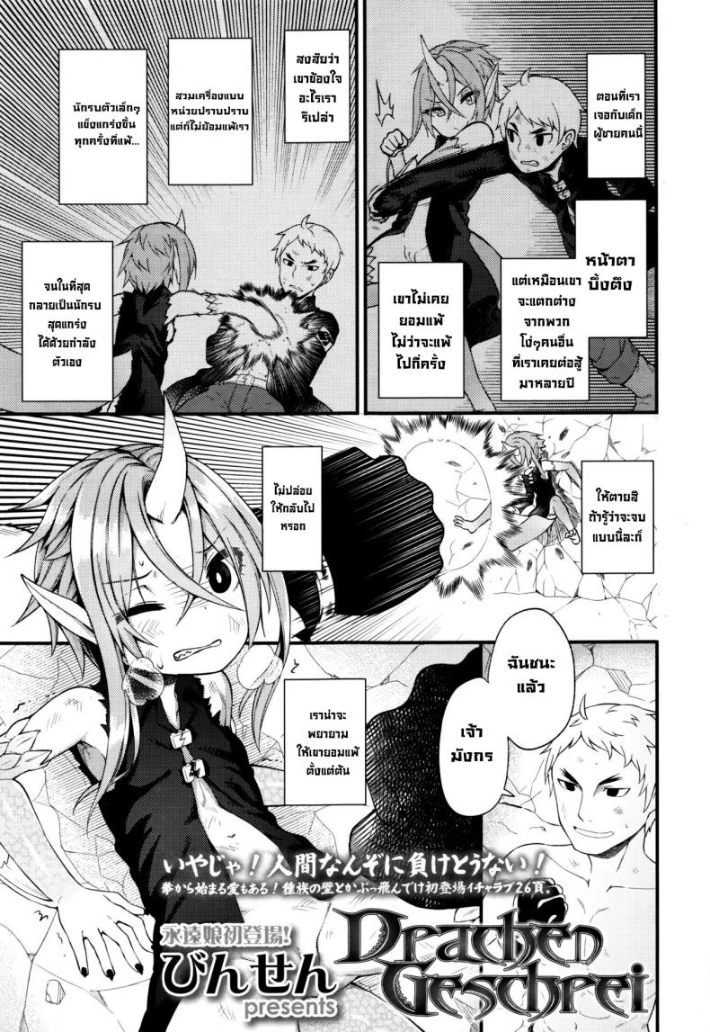 à¸ªà¸¹à¹‰à¹€à¸žà¸·à¹ˆà¸­à¹€à¸­à¸²à¹€à¸˜à¸­ [Binsen] Drachen Geschrei