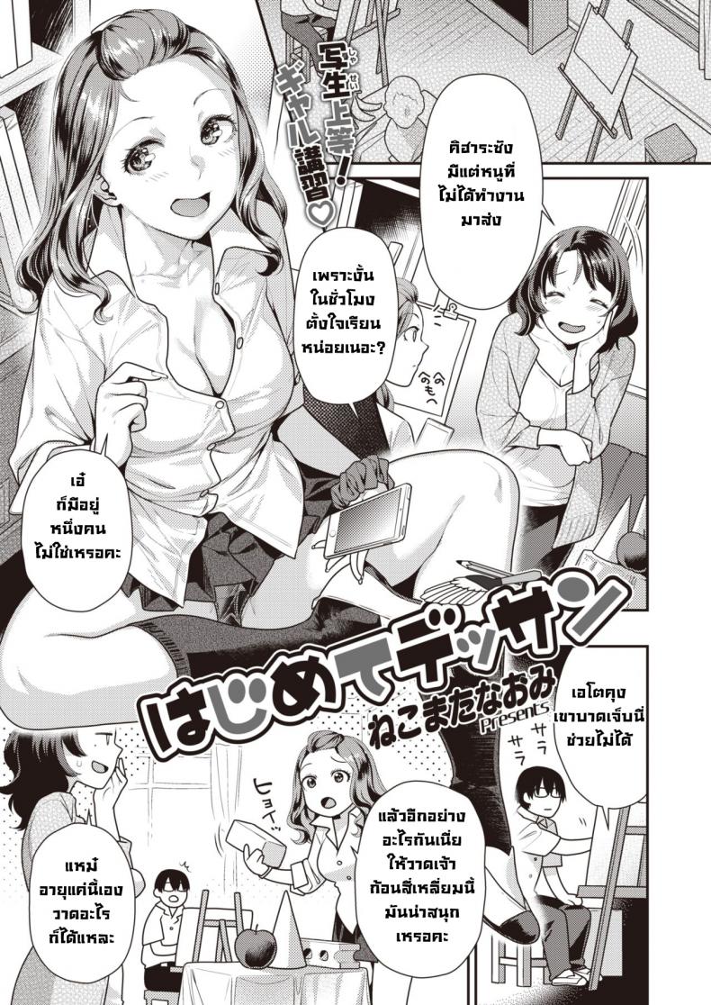 à¸ªà¹€à¸à¹‡à¸•à¸ à¸²à¸žà¹€à¸˜à¸­à¸„à¸£à¸±à¹‰à¸‡à¹à¸£à¸ [Nekomata naomi] Hajimete Dessan