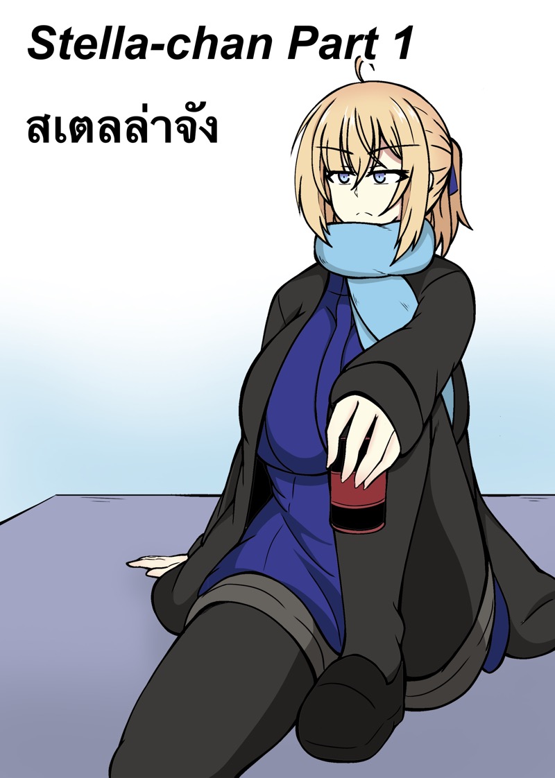 สเตลล่าจัง