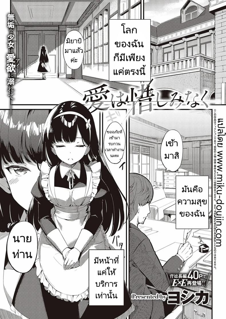 ส่งต่อสาวใช้ [Yosika] Ai wa Oshiminaku  Love is given without reservation (COMIC ExE 36)