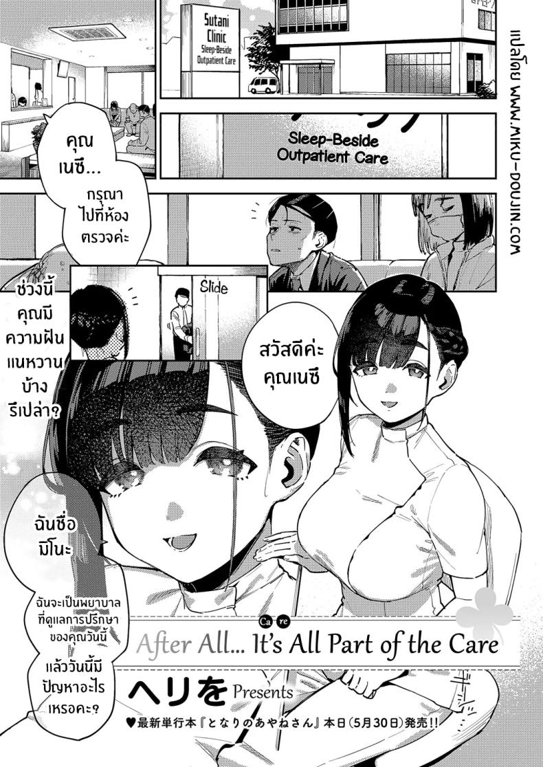 à¸ªà¹ˆà¸§à¸™à¸«à¸™à¸¶à¹ˆà¸‡à¸‚à¸­à¸‡à¸à¸²à¸£à¸£à¸±à¸à¸©à¸² [Herio] Subete wa Care no Ikkan desu kara