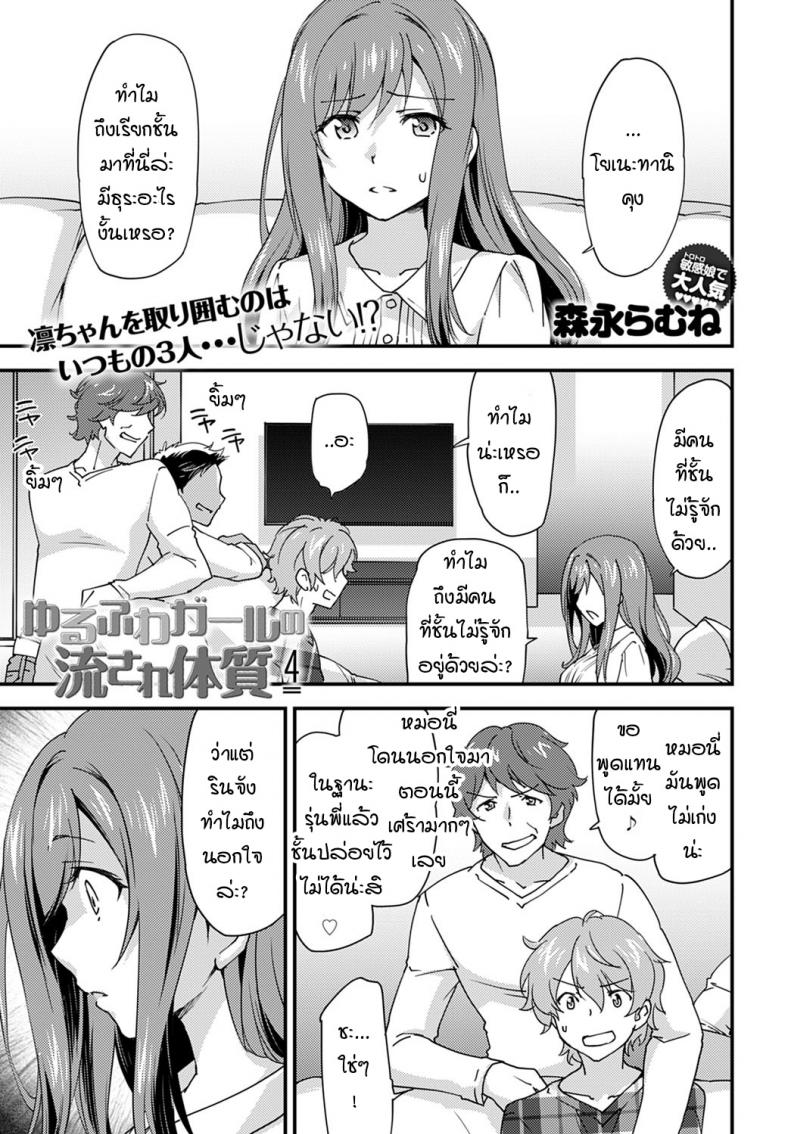 หญิงสาวที่โดนปลดล็อคร่างกายเพราะการนอกใจ [Morinaga ramune] yurufuwa girl nagasare taishitsu