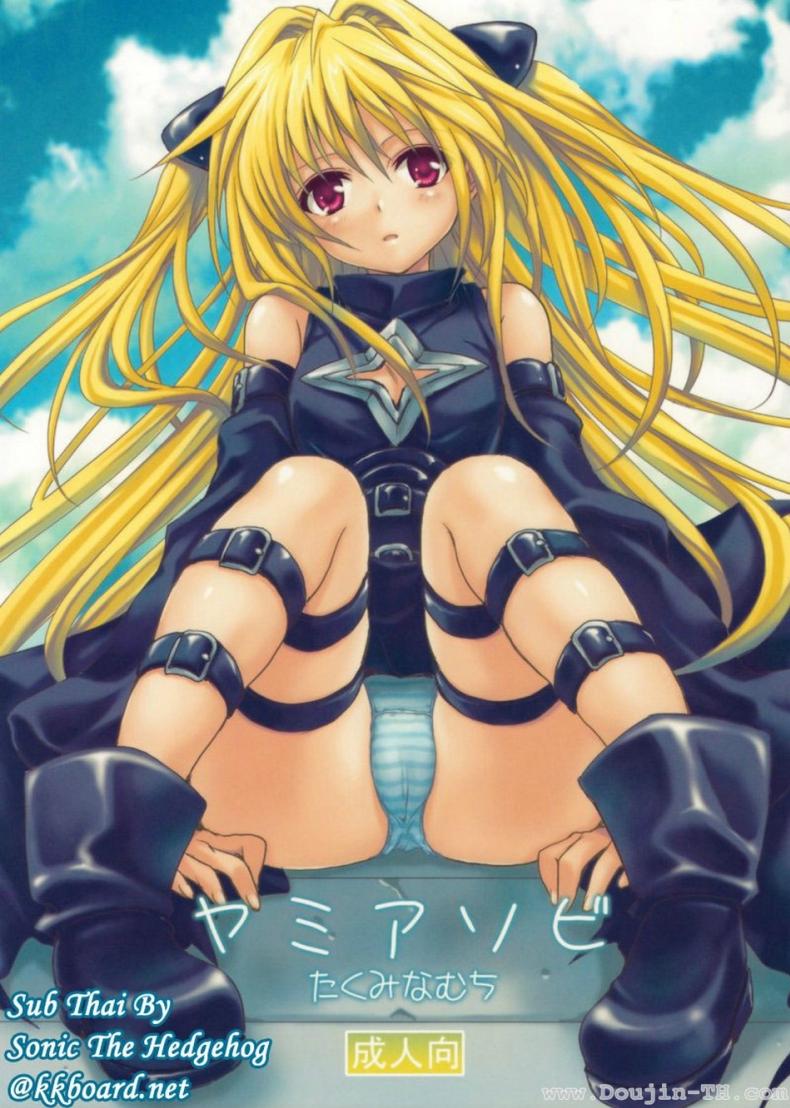 à¸«à¸™à¸±à¸‡à¸ªà¸·à¸­à¸¥à¸²à¸¡à¸ (COMIC13) [Takumi na Muchi] Yami Asobi (ToLove-ru)