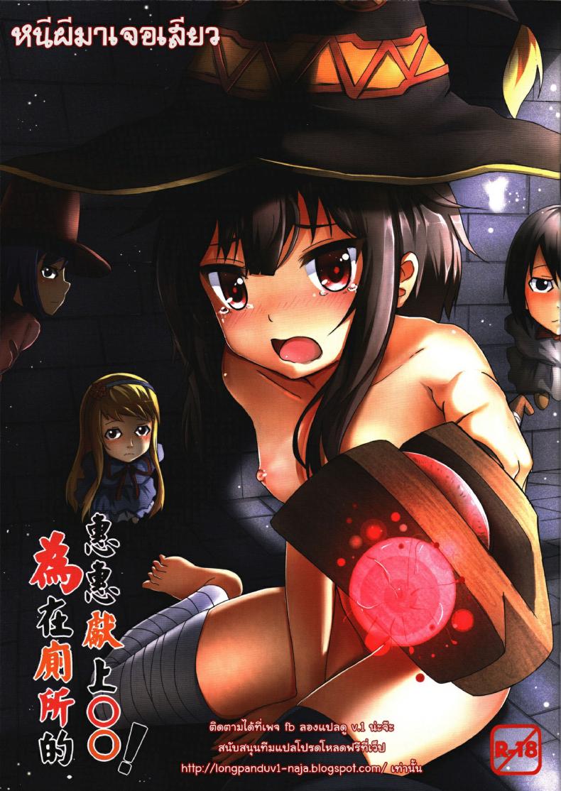 à¸«à¸™à¸µà¸œà¸µà¸¡à¸²à¹€à¸ˆà¸­à¹€à¸ªà¸µà¸¢à¸§ Giving OO to Megumin in the Toilet