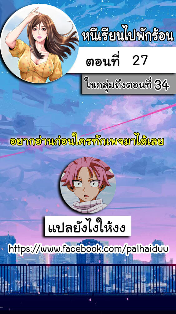 à¸«à¸™à¸µà¹€à¸£à¸µà¸¢à¸™à¹„à¸›à¸žà¸±à¸à¸£à¹‰à¸­à¸™ 27