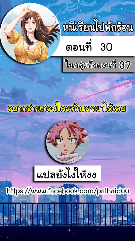 หนีเรียนไปพักร้อน 30
