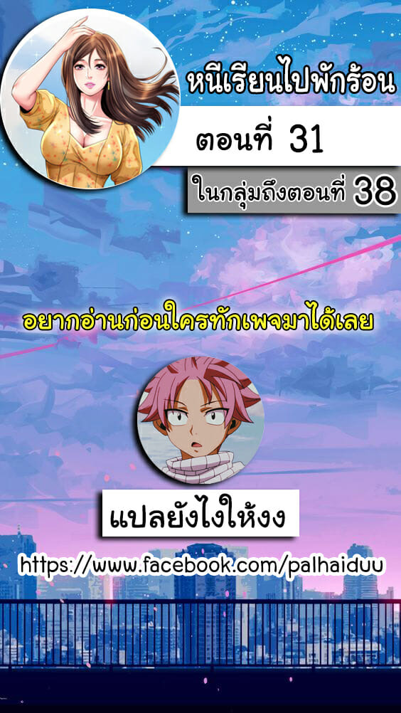 à¸«à¸™à¸µà¹€à¸£à¸µà¸¢à¸™à¹„à¸›à¸žà¸±à¸à¸£à¹‰à¸­à¸™ 31