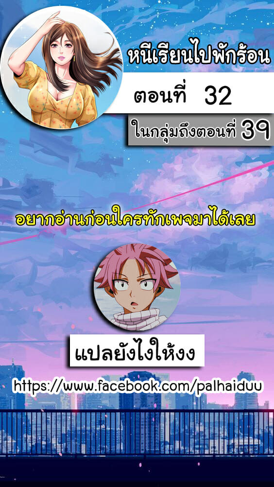 à¸«à¸™à¸µà¹€à¸£à¸µà¸¢à¸™à¹„à¸›à¸žà¸±à¸à¸£à¹‰à¸­à¸™ 32