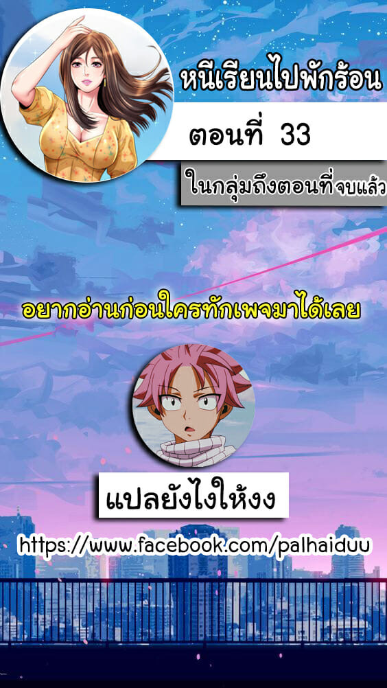 à¸«à¸™à¸µà¹€à¸£à¸µà¸¢à¸™à¹„à¸›à¸žà¸±à¸à¸£à¹‰à¸­à¸™ 33