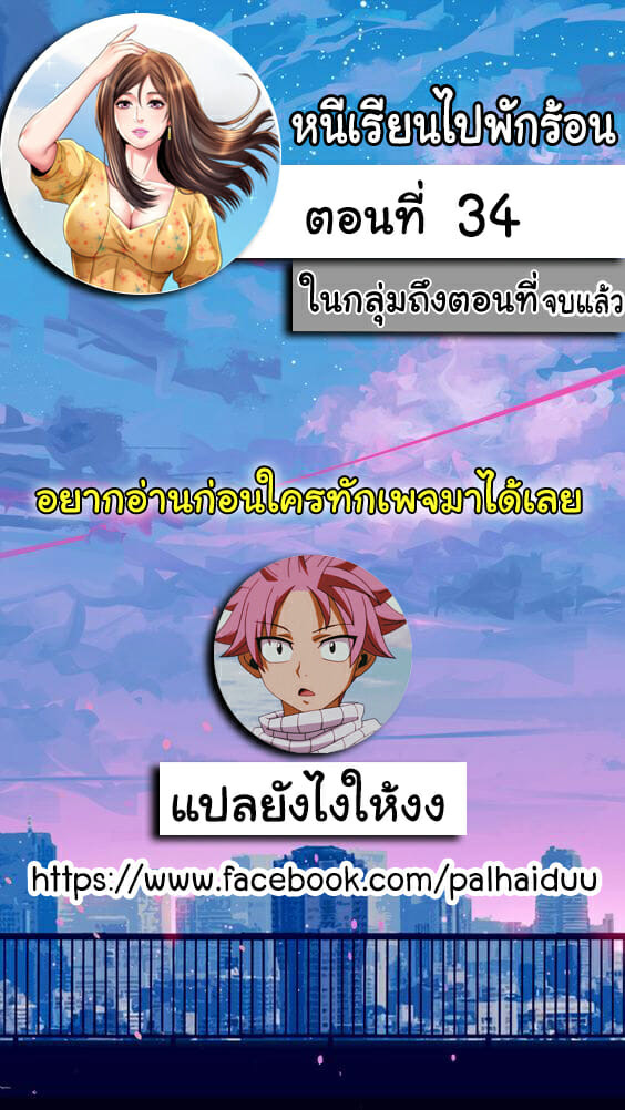 à¸«à¸™à¸µà¹€à¸£à¸µà¸¢à¸™à¹„à¸›à¸žà¸±à¸à¸£à¹‰à¸­à¸™ 34