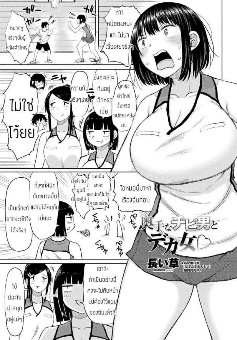 à¸«à¸™à¸¸à¹ˆà¸¡à¹€à¸¥à¹‡à¸à¸ªà¸²à¸§à¹ƒà¸«à¸à¹ˆ [Nagaikusa] Okutena Chibi Otoko to Dekai Onna