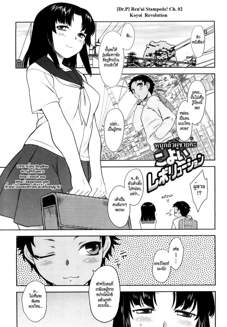 à¸«à¸™à¸¹à¸à¸¥à¸±à¸§à¸œà¸¹à¹‰à¸Šà¸²à¸¢à¸„à¹ˆà¸° [Dr.P] Ren'ai Stampede! Ch. 02 Koyoi Revolution
